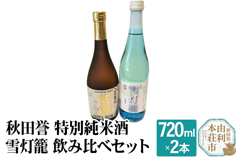 秋田誉 特別純米酒 雪灯籠 飲み比べセット (720ml 2本)