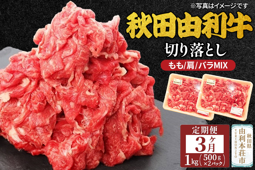 秋田由利牛 切り落とし（もも、肩、バラ MIX） 定期便 1kg 3ヶ月  黒毛和牛 合計3kg