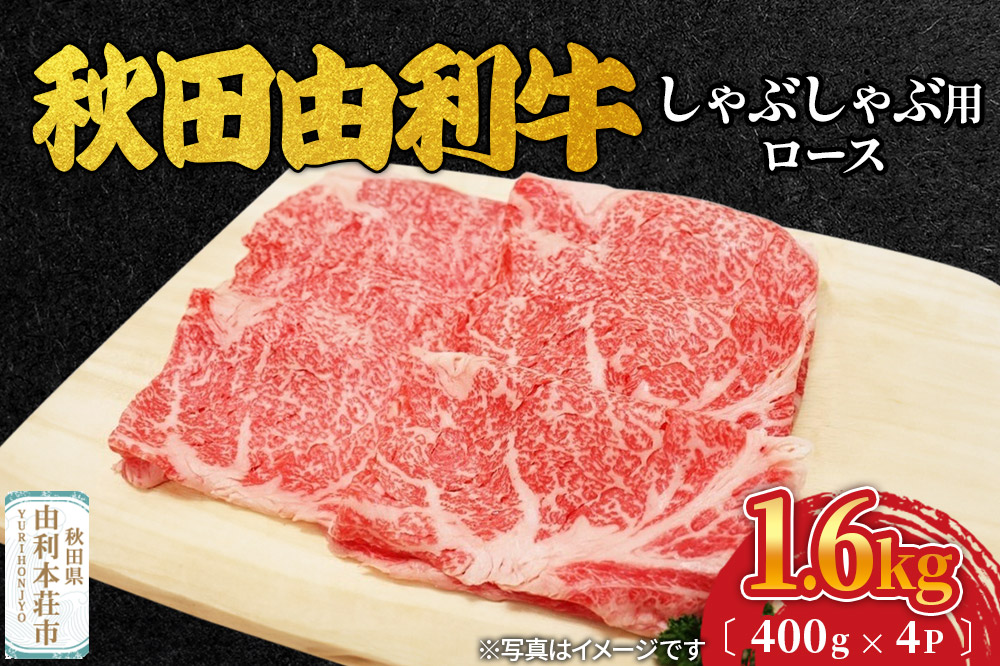 秋田由利牛 しゃぶしゃぶ用 ロース 1.6kg（400g×4パック）