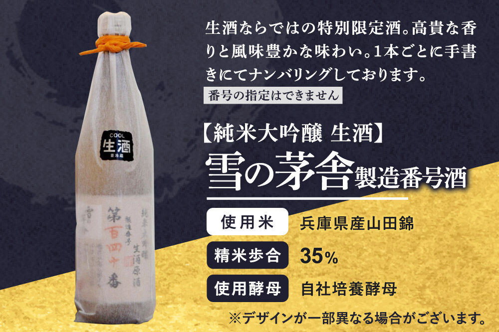 雪の茅舎 製造番号酒 35％純米大吟醸生酒 720ml×1本 [日本酒 酒 お酒 純米大吟醸 地酒 雪の茅舎 生酒 製造番号酒 手書きナンバリング 秋田]
