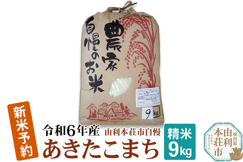 《新米先行受付》令和6年産【精米】 秋田県産 あきたこまち 9kg 自慢のお米 新米収穫後より順次発送