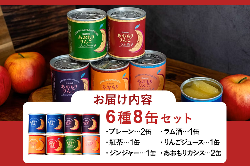 Sanuki 国産 フルーツ缶詰 あおもりりんご 6種8缶セット（プレーン・紅茶・ジンジャー・ラム酒・りんごジュース・あおもりカシス）