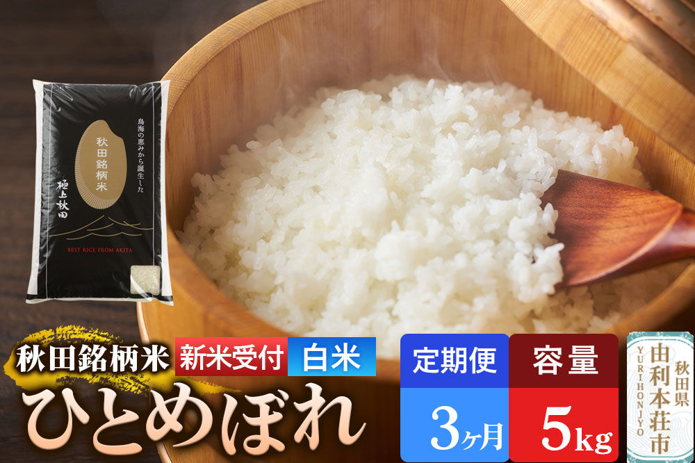 《令和8年産 新米受付》《定期便3ヶ月》【白米】極上秋田銘柄米 ひとめぼれ 5kg [新米受付 米 お米 こめ 白米 精米 ひとめぼれ ブランド米 銘柄米 食卓 おにぎり 秋田県産 秋田県 由利本荘市]
