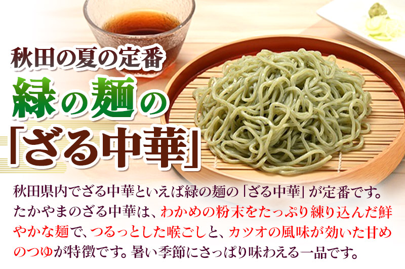 《定期便3ヶ月》たかやまのざる中華 3人前×3袋セット [有限会社高山製麺 ざる中華 緑の麺 緑のラーメン ざるラーメン 中華めん そば粉不使用 冷凍可 生麺 なまめん ご当地麺 秋田B級グルメ]