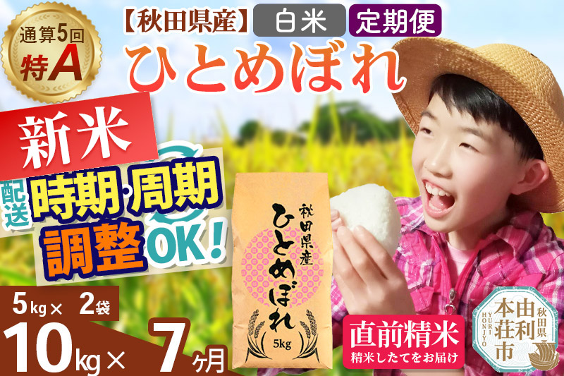 《定期便7ヶ月》令和7年産 【白米】通算5回特A 秋田県産ひとめぼれ 10kg(5kg×2袋)×7回 開始時期選べる お届け周期調整 隔月に調整OK お米 米 こめ 藤岡農産