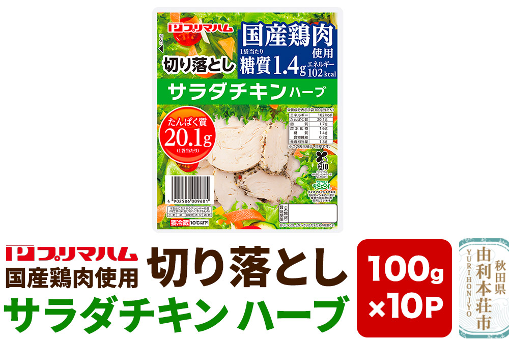 切り落としサラダチキン【ハーブ】100g×10パック