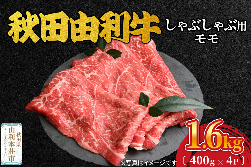 秋田由利牛 しゃぶしゃぶ用 モモ肉 1.6kg（400g×4パック）