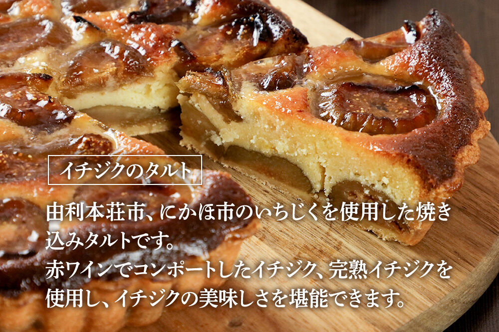 イチジクのタルト 16cm（680g） [いちじく イチジク 完熟イチジク タルト 焼き込みタルト 赤ワイン コンポート スイーツ お菓子 菓子 カフェ・カトルセゾン 秋田県 由利本荘市]