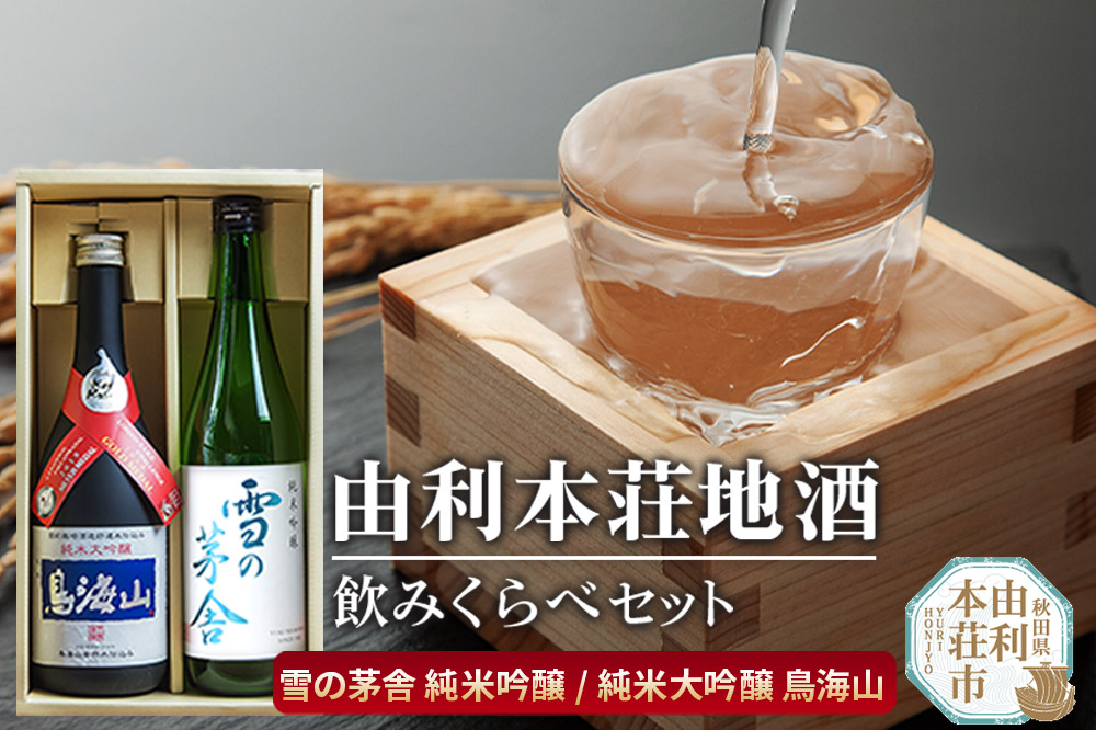 日本酒 秋田 由利本荘地酒飲みくらべセット 合計2本（雪の茅舎 純米吟醸、純米大吟醸 鳥海山）