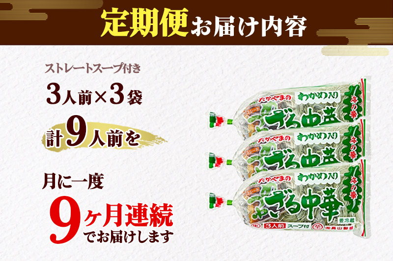 《定期便9ヶ月》たかやまのざる中華 3人前×3袋セット [有限会社高山製麺 ざる中華 緑の麺 緑のラーメン ざるラーメン 中華めん そば粉不使用 冷凍可 生麺 なまめん ご当地麺 秋田B級グルメ]