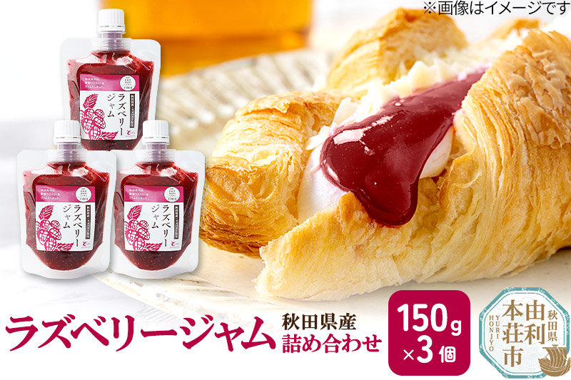 ラズベリージャム詰め合わせ (150g×3個) ゆうパケット