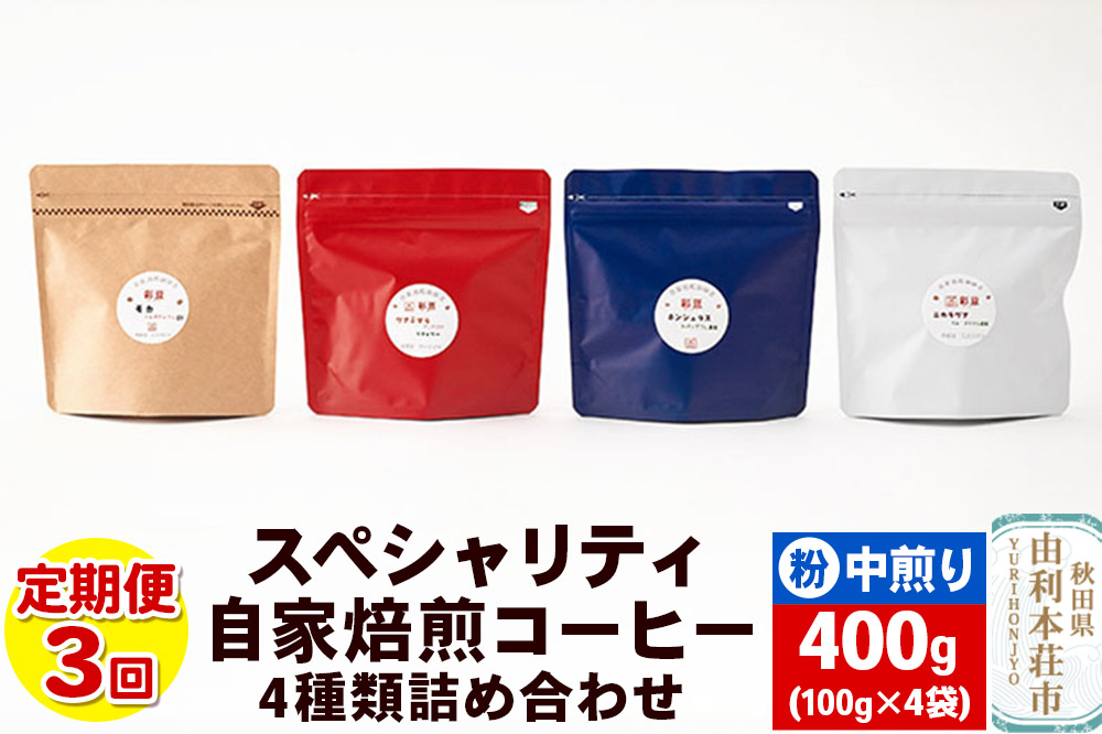 【定期便3回】 スペシャリティ自家焙煎コーヒー(粉) 中煎り 4種類詰め合わせ 400g(100g×4袋) [珈琲 コーヒー 自家焙煎 粉 ドリップパック 秋田県産]
