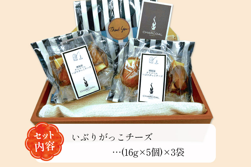 燻製屋チャコール いぶりがっこ燻製チーズ 合計240g (16g×5個)×3袋 [燻製 おつまみ いぶりがっこ チーズ 燻製セット 燻製屋チャコール 秋田県 由利本荘市]