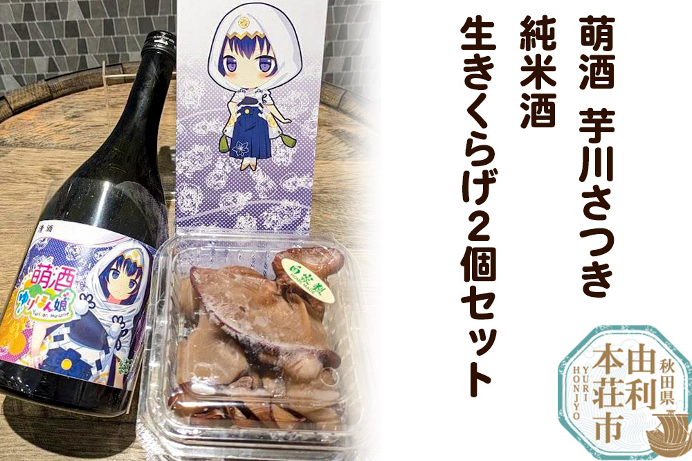 萌酒〜ゆりほん娘〜 芋川さつき 純米酒（720ml×1本）生きくらげ（100g×2個）セット 《4月以降収穫でき次第順次発送予定》