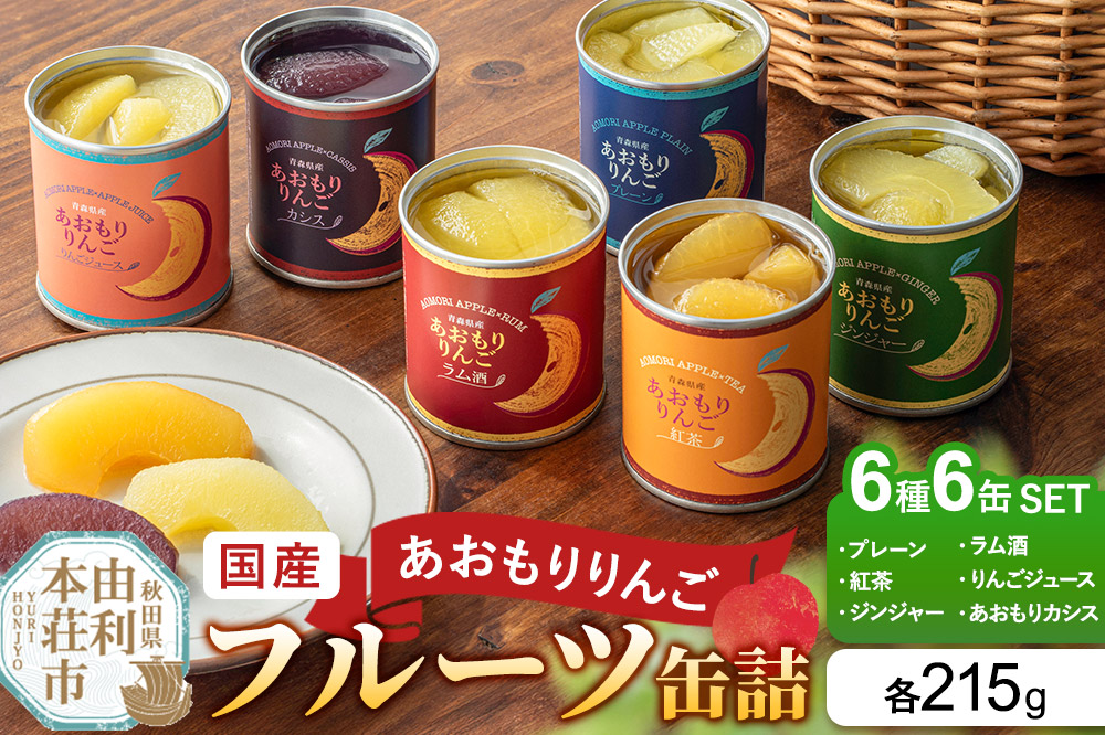 Sanuki 国産 フルーツ缶詰 あおもりりんご 6種6缶セット（プレーン・紅茶・ジンジャー・ラム酒・りんごジュース・あおもりカシス）