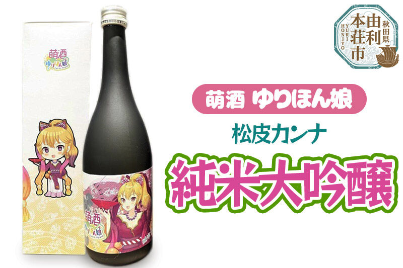 萌酒 松皮カンナ 純米大吟醸 (720ml 1本) [限定 日本酒 お酒 萌酒 純米大吟醸 萌え キャラ キャラクター ゆりほん娘 松皮カンナ フルーティー 上品 冷や 常温 秋田 由利本荘市 酒のまるけん]