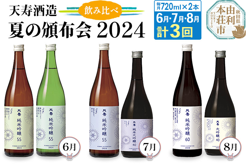 天寿酒造 飲み比べ 定期便 夏の頒布会2024 数量限定 申込6月16日まで