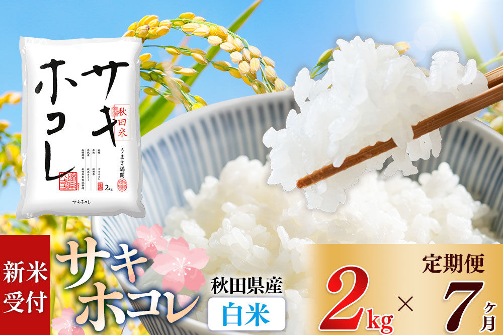 《令和8年産 新米受付》《定期便7ヶ月》【白米】サキホコレ2kg×7回 計14kg 精米 特A評価米 秋田県産 [サキホコレ 米 お米 こめ 白米 精米 ブランド米 食卓 おにぎり 秋田県産 国産 おいしい 秋田県 由利本荘市]