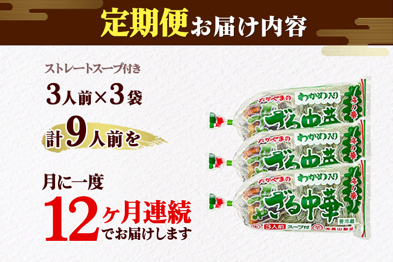 《定期便12ヶ月》たかやまのざる中華 3人前×3袋セット [有限会社高山製麺 ざる中華 緑の麺 緑のラーメン ざるラーメン 中華めん そば粉不使用 冷凍可 生麺 なまめん ご当地麺 秋田B級グルメ]