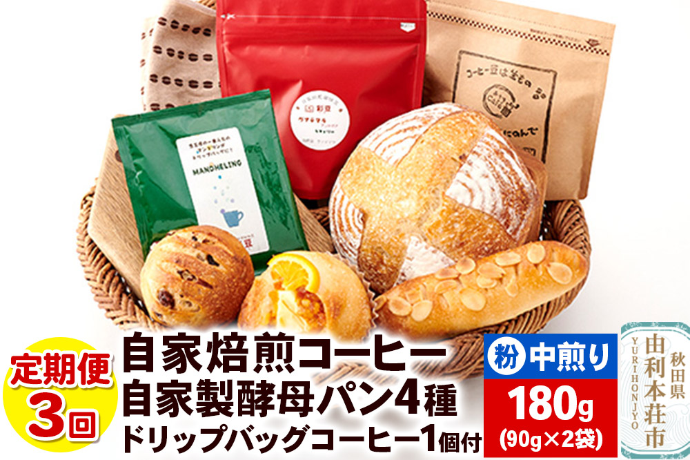 【定期便3回】自家焙煎レギュラーコーヒー(粉) 中煎り 180g(90g×2袋) ＆ 自家製酵母パン4種 ＆ドリップバッグコーヒー1個