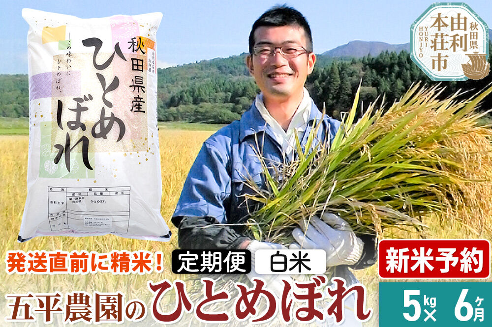 《令和8年産 新米受付》《定期便6ヶ月》【白米】ひとめぼれ 5kg 秋田県産 五平農園のひとめぼれ《12月上旬発送予定》 [ひとめぼれ 新米受付 米 お米 こめ 白米 精米 ブランド米 食卓 おにぎり 秋田県産 秋田県 由利本荘市]