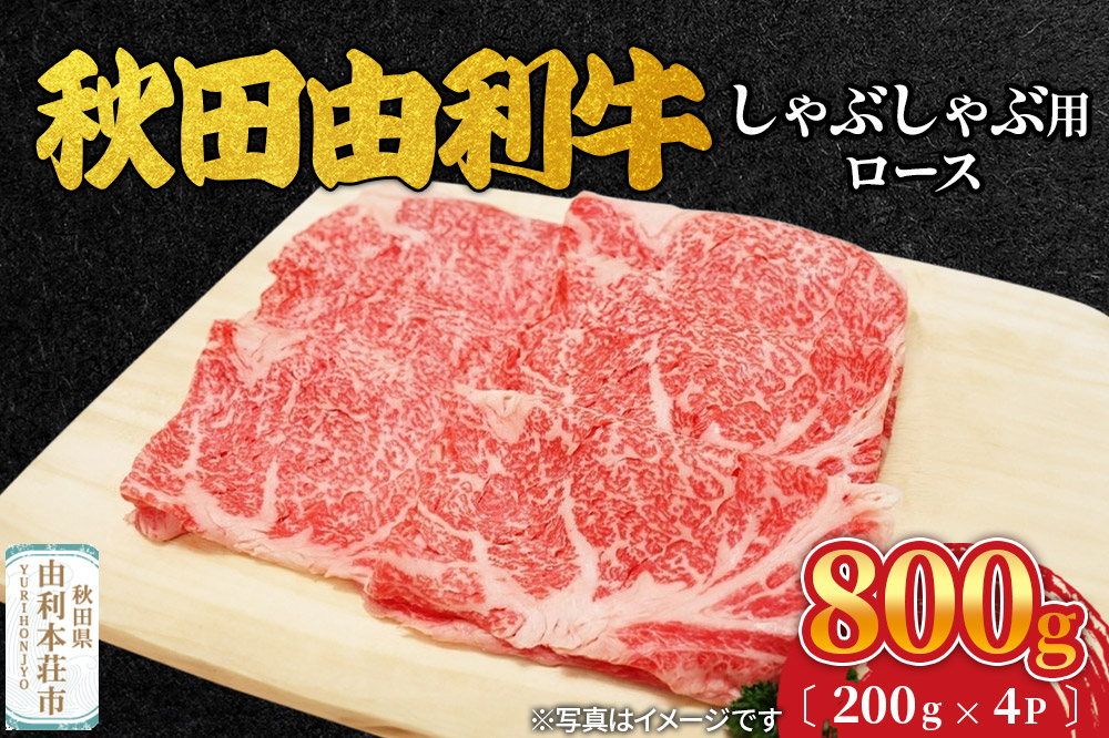 秋田由利牛 しゃぶしゃぶ用 ロース 800g (200g×4パック)