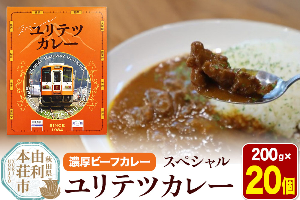由利高原鉄道 スペシャル ユリテツカレー 200g×20個