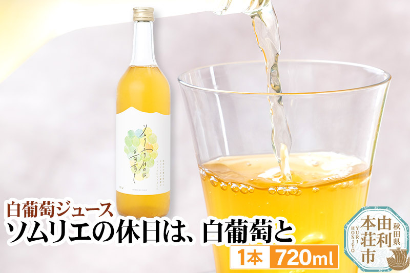 白葡萄ジュース「ソムリエの休日は、白葡萄と」720ml