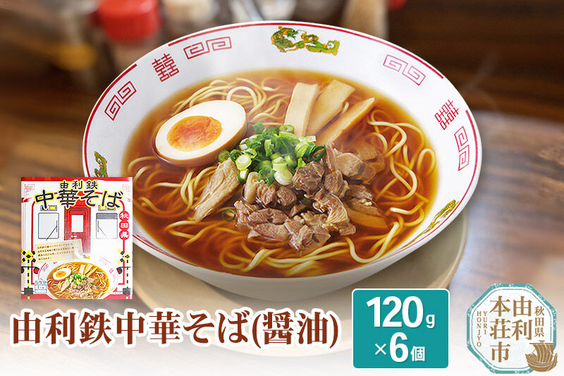 由利鉄中華そば（醤油） 6個 [麺 中華そば ラーメン 醤油味 ソウルフード インスタント麺 手軽]