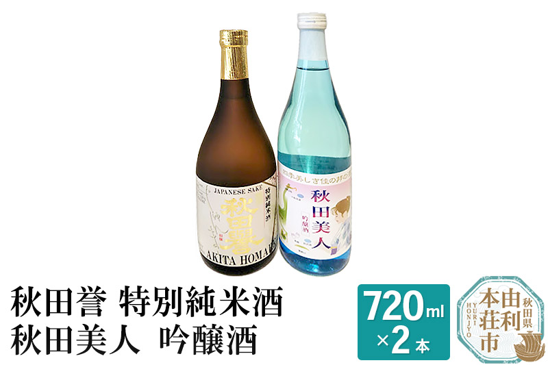 秋田誉 特別純米酒 秋田美人 吟醸酒 飲み比べセット (720ml 2本)