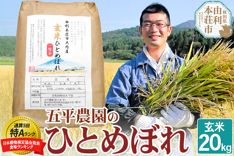 玄米】5年連続 特A ひとめぼれ 令和5年産 秋田県産 五平農園の