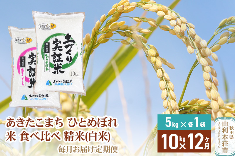 【白米】《定期便》 10kg (5kg袋小分け) ×12回 令和6年産 あきたこまち ひとめぼれ 土作り実証米 食べ比べ 合計120kg 秋田県産