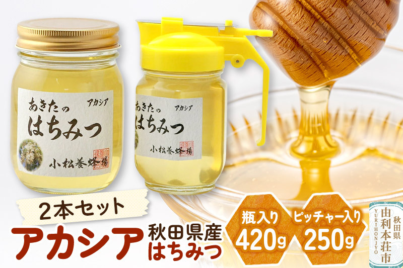 小松養蜂場 はちみつ 秋田県産 100％ アカシア蜂蜜 2本セット（瓶入り420g、ピッチャー入り250g）