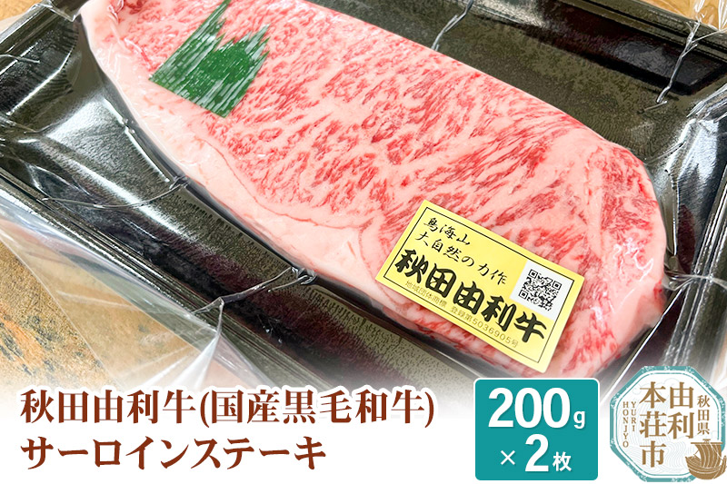 希少 秋田由利牛 国産黒毛和牛サーロインステーキ 真空冷凍 200g×2枚