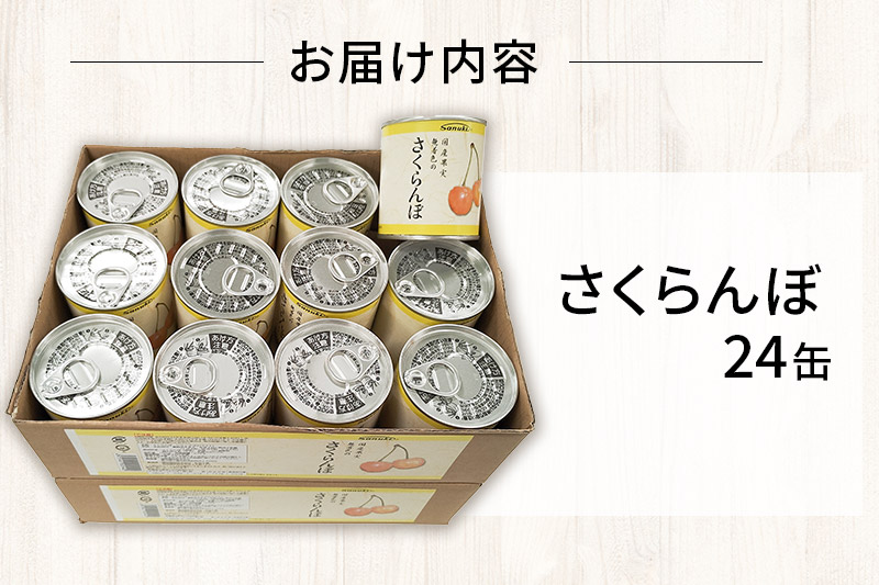 Sanuki フルーツ缶詰 さくらんぼ 24缶セット 国産果実 非常食 保存食 業務用