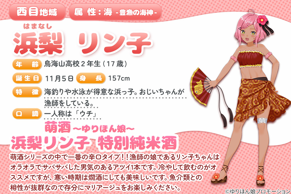 萌酒 浜梨リン子 特別純米 (720ml 1本)