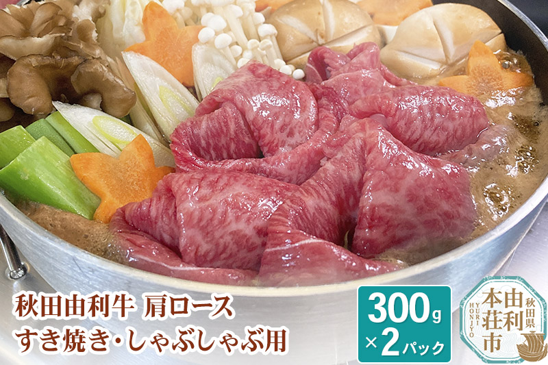 秋田由利牛 肩ロースすき焼き・しゃぶしゃぶ用 300×2パック