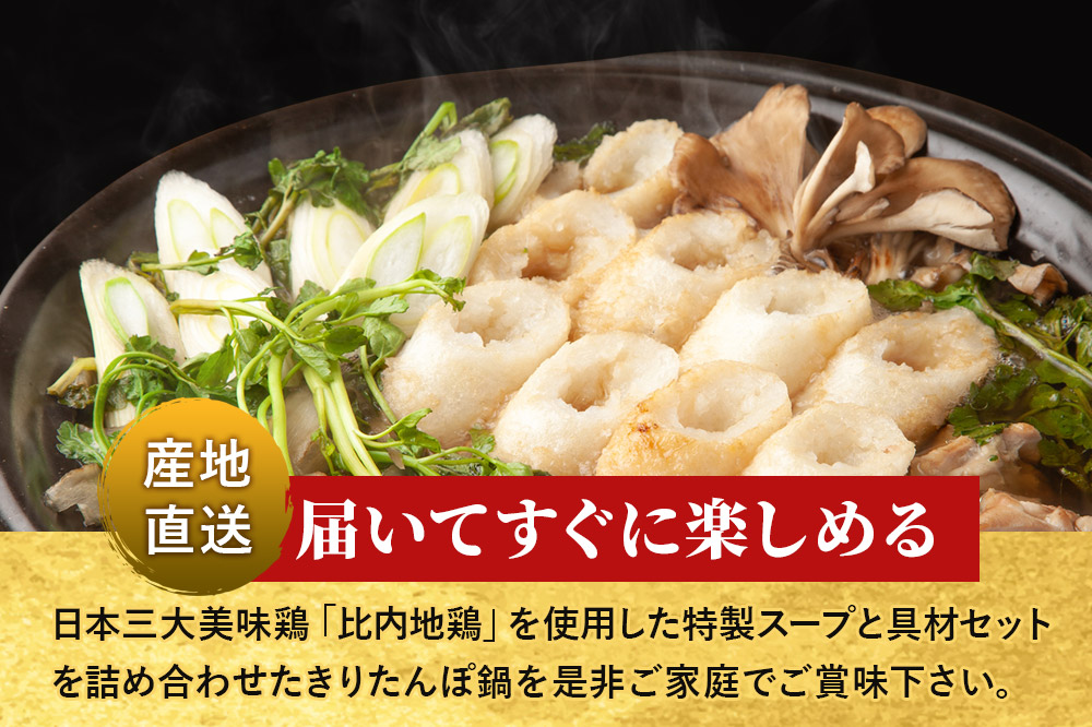 土づくり実証米きりたんぽ鍋産直セット 4〜5人前