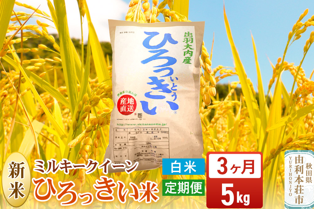 《定期便3ヶ月》【白米】 秋田県産 ミルキークイーン 5kg  令和7年産 ひろっきい米