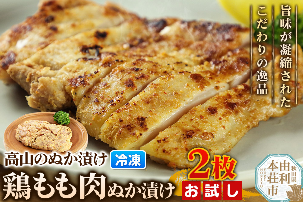 高山のぬか漬け 鶏もも肉ぬか漬け 2枚 お試し 鶏肉 糠漬け 発酵食品 おかず 惣菜 冷凍