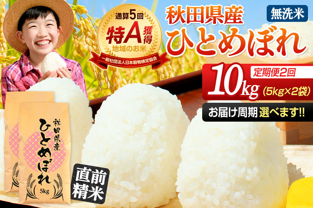 《定期便2ヶ月》令和7年産 【無洗米】通算5回特A 秋田県産ひとめぼれ 10kg(5kg×2袋)×2回 お届け周期調整 隔月に調整OK お米 米 こめ 藤岡農産 [米 無洗米 白米 特A 精米 秋田県 東北 お米 ひとめぼれ 小袋 小分け 直前精米 おいしい米 おすすめ]