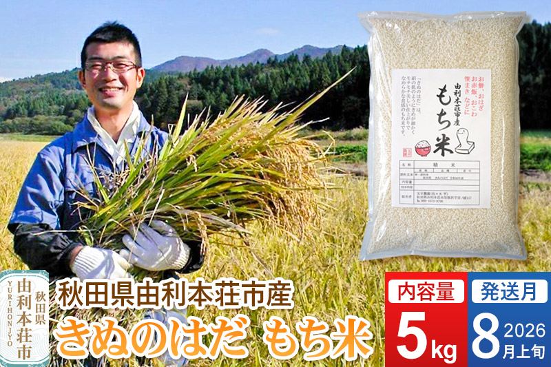 《予約受付》【2026年8月上旬発送・お盆】令和7年産【もち米】 5kg 秋田県 由利本荘市産 きぬのはだ 精米 5kg
