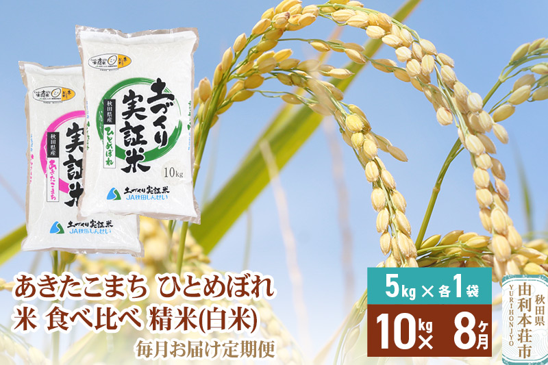 【白米】《定期便》 10kg (5kg袋小分け) ×8回 令和6年産 あきたこまち ひとめぼれ 土作り実証米 食べ比べ 合計80kg 秋田県産