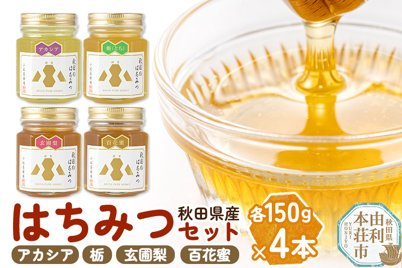 小松養蜂場 はちみつ 秋田県産 100％ 秋田のはちみつ4本セット 合計600g （アカシア、栃、 玄圃梨、 百花蜜 各150g)