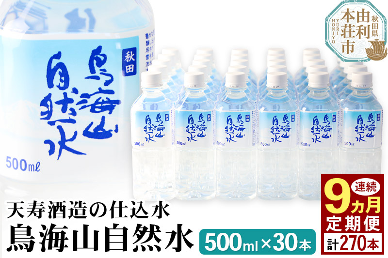 鳥海山自然水(500ml)30本×9か月連続 計270本