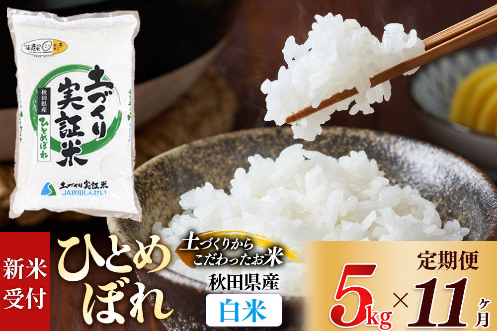 《令和8年産 新米受付》《定期便11ヶ月》【白米】ひとめぼれ 5kg×11回  土作り実証米 合計55kg 秋田県産 [ひとめぼれ 米 お米 こめ 白米 精米 ブランド米 食卓 おにぎり 秋田県産 国産 土作り実証米 おいしい 秋田県 由利本荘市]