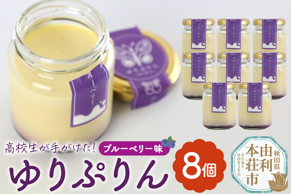 ゆりぷりん（ブルーベリー） 8個入 洋菓子 デザート スイーツ