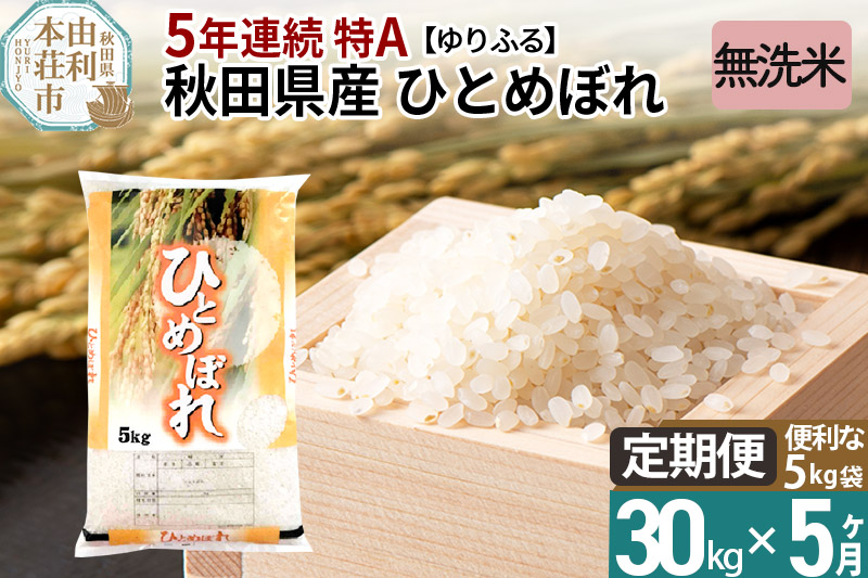 定期便5ヶ月》＜5年連続 特A＞ 秋田県産 ひとめぼれ 30kg 【無洗米