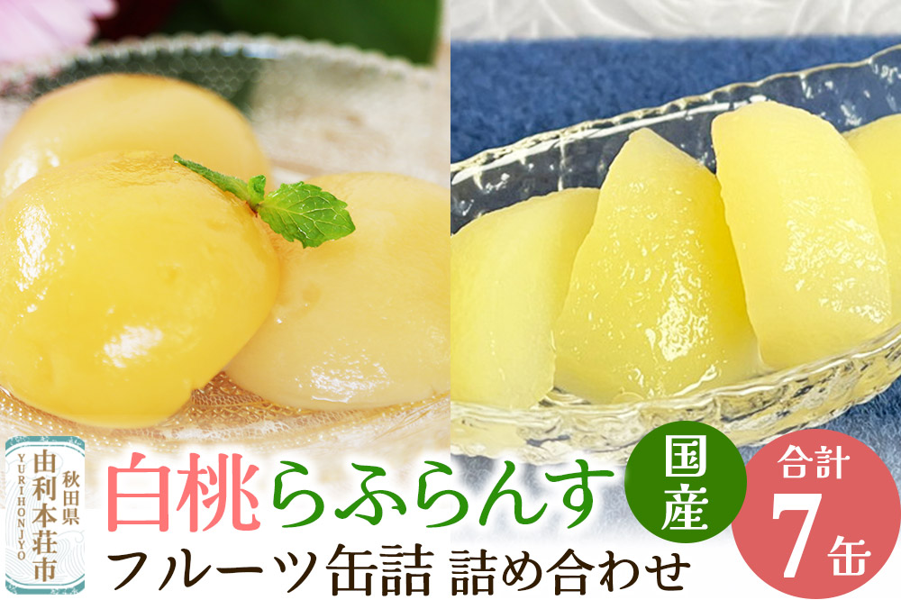 Sanuki 国産 フルーツ缶詰 2種7缶セット (薄切りらふらんす・2つ割り白桃)