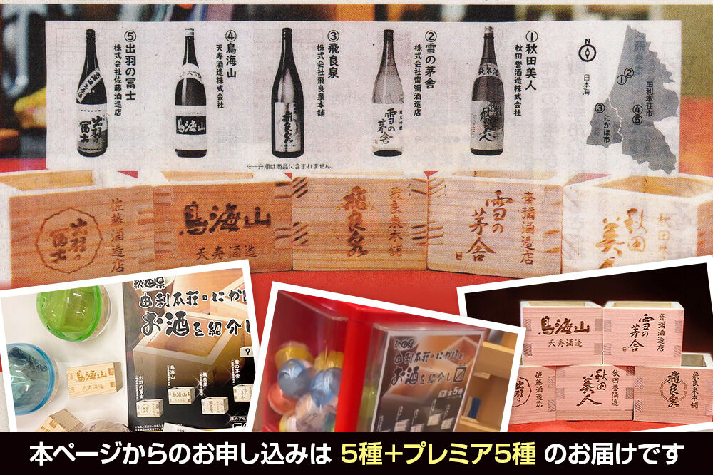 カプセルトイ 10種プレミア付きフルコンプリートセット 秋田県 由利本荘・にかほのお酒を紹介し枡 [ミニ酒枡 カプセルトイ 観賞用枡 小物入れ インテリア レーザー彫刻 酒蔵ロゴ タカハシ印店]